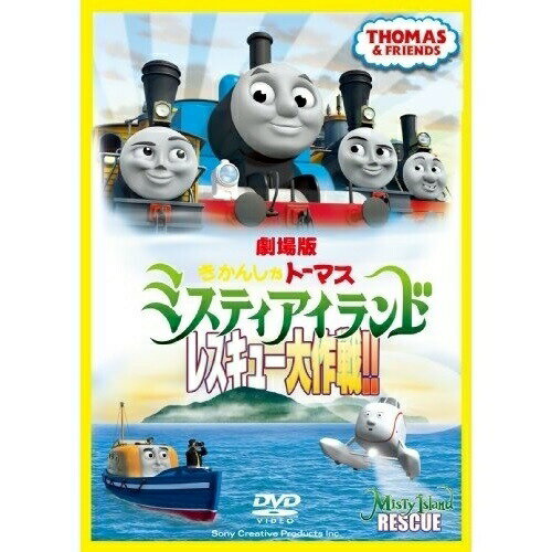 【取寄商品】DVD / キッズ / 劇場版 きかんしゃトーマス ミスティアイランド レスキュー大作戦!! / TDV-21290D