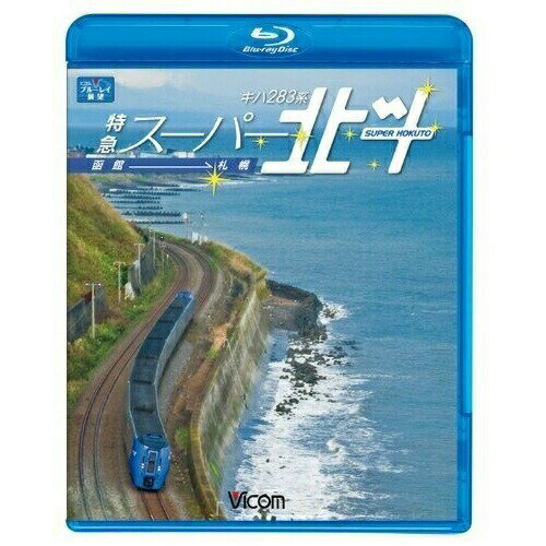 【取寄商品】 BD / 鉄道 / キハ283系特急スーパー北斗 函館〜札幌(Blu-ray)