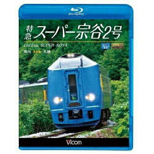 【 お取り寄せにお時間をいただく商品となります 】　・入荷まで長期お時間をいただく場合がございます。　・メーカーの在庫状況によってはお取り寄せが出来ない場合がございます。　・発送の都合上すべて揃い次第となりますので単品でのご注文をオススメいたします。　・手配前に「ご継続」か「キャンセル」のご確認を行わせていただく場合がございます。　当店からのメールを必ず受信できるようにご設定をお願いいたします。特急スーパー宗谷2号 稚内〜札幌(Blu-ray)鉄道　発売日 : 2012年10月21日　種別 : BD　JAN : 4932323655734　商品番号 : VB-6557