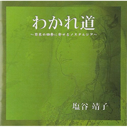 CD / 塩谷靖子 / わかれ道 ～日本の四季に寄せるノスタルジア～ / YZBL-1026
