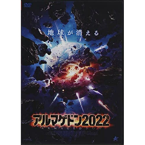 【取寄商品】DVD / 洋画 / アルマゲドン2022 / ALBSD-2652