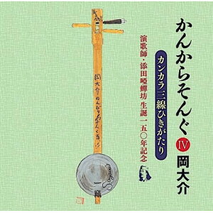 【取寄商品】CD / 岡大介 / かんからそんぐIV 演歌師・添田唖蝉坊 生誕一五〇年記念 / AUR-28