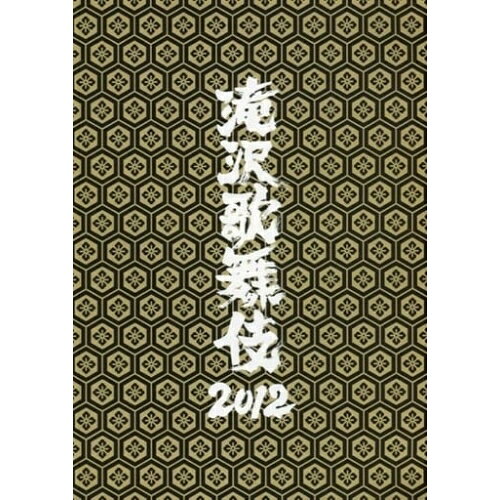 滝沢歌舞伎2012 (本編ディスク2枚+特典ディスク1枚) (通常版)趣味教養滝沢秀明、関西ジャニーズJr.、Snow Man、They武道、ジャニーズJr.、前川貴紀、中野高志、村井亮　発売日 : 2013年2月20日　種別 : DVD　JAN : 4988064919567　商品番号 : AVBD-91956