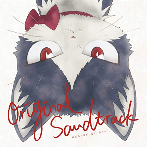 CD / コトリンゴ / 同居人はひざ、時々、頭のうえ。 オリジナル・サウンドトラック...