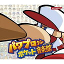 パワプロクンポケット音楽館ゲーム・ミュージック　発売日 : 2009年12月23日　種別 : CD　JAN : 4988602149302　商品番号 : GFCA-188【商品紹介】人気ゲーム『パワプロクンポケット』のBGMを収録した初のサウンドトラックは、聴き応えたっぷりの3枚組でリリース。【収録内容】CD:11.いち、に〜、の12!!(メインメニュー)(環境)(パワプロクンポケット12)2.ワイワイファイファイ(WIFI設定)(環境)(パワプロクンポケット12)3.キャンキャンキャンプ(練習)(環境)(パワプロクンポケット12)4.うちまくるぜい!(ホームラン競争)(環境)(パワプロクンポケット12)5.野球上等!(試合開始)(野球)(パワプロクンポケット12)6.対決だ!(カード試合1)(野球)(パワプロクンポケット12)7.負けるわけにはいかない!(カード試合2)(野球)(パワプロクンポケット12)8.ホーームリャン!(ホームランジングル)(野球)(パワプロクンポケット12)9.こーたいしましょ(イニング間場内BGM:表)(野球)(パワプロクンポケット12)10.そうしましょ(イニング間場内BGM:裏)(野球)(パワプロクンポケット12)11.ケッカ de サンバ☆(試合結果)(野球)(パワプロクンポケット12)12.長くてもいい奴、出てこいやっ!(開幕ジングル)(ペナント)(パワプロクンポケット12)13.なんともぺなんとも〜大変(メイン)(ペナント)(パワプロクンポケット12)14.みに見にミニ観戦(高速試合)(ペナント)(パワプロクンポケット12)15.母さん、オレやったよ(リーグ優勝)(ペナント)(パワプロクンポケット12)|父さん、オレやったよ(日本一)(ペナント)(パワプロクンポケット12)、母さん、オレやったよ(リーグ優勝)(ペナント)(パワプロクンポケット12)、父さん、オレやったよ(日本一)(ペナント)(パワプロクンポケット12)16.オレって、オレって…(残念画面)(ペナント)(パワプロクンポケット12)17.俺様の戦い(メイン)(俺のペナント)(パワプロクンポケット12)|行くぜ!(俺の出番)(俺のペナント)(パワプロクンポケット12)、俺様の戦い(メイン)(俺のペナント)(パワプロクンポケット12)、行くぜ!(俺の出番)(俺のペナント)(パワプロクンポケット12)18.闘魂流れ旅(タイトル)(グッピー)(パワプロクンポケット12)19.勝て!勝ち抜くんだ!(オープニング)(グッピー)(パワプロクンポケット12)20.グピる!(メイン)(グッピー)(パワプロクンポケット12)21.電キャッチ!(アイキャッチ)(表サクセス)(パワプロクンポケット12)22.キミがボクの名づけ親(名前入力)(表サクセス)(パワプロクンポケット12)23.どれにしようかな♪(アイテム選択)(表サクセス)(パワプロクンポケット12)24.お〜ぷんニング(オープニング1)(表サクセス)(パワプロクンポケット12)25.電脳始めました。(メイン1現実世界)(表サクセス)(パワプロクンポケット12)26.サクセスでアクセス(メイン2電脳世界)(表サクセス)(パワプロクンポケット12)27.ネットウロウロ(セントラル・スポーツ)(表サクセス)(パワプロクンポケット12)28.お金下ろして来ました♪(カジノ)(表サクセス)(パワプロクンポケット12)29.剣と魔法の世界(ファンタジー)(表サクセス)(パワプロクンポケット12)30.銃とタンクの世界(バトル)(表サクセス)(パワプロクンポケット12)31.0点はイヤだーッ!(5球練習/テストBGM)(表サクセス)(パワプロクンポケット12)32.君はボクにメロンメロ(平良木のテーマ)(表サクセス)(パワプロクンポケット12)33.なにか・・いる…(ホラー1)(表サクセス)(パワプロクンポケット12)34.ギャ〜でたぁ〜〜!!(ホラー2)(表サクセス)(パワプロクンポケット12)35.ウキウキ〜フワフワ〜モジモジ〜(デート1)(表サクセス)(パワプロクンポケット12)36.らん☆ら☆らん♪(ほのぼの)(表サクセス)(パワプロクンポケット12)37.バカやってんだから(コミカル)(表サクセス)(パワプロクンポケット12)38.あいつ、あやしくねぇ?(怪しい1)(表サクセス)(パワプロクンポケット12)39.垣間見る裏の世界(悪だくみ)(表サクセス)(パワプロクンポケット12)40.張り詰めた刻(陰謀2)(表サクセス)(パワプロクンポケット12)41.ぼく泣いちゃいます(悲しい1)(表サクセス)(パワプロクンポケット12)42.戦っちゃいますか?(戦いイベント曲)(表サクセス)(パワプロクンポケット12)43.ワキ、汗ばむ!!(緊迫1)(表サクセス)(パワプロクンポケット12)44.第一印象から決めてました(告白1)(表サクセス)(パワプロクンポケット12)45.いざ試合!(試合前イベント)(表サクセス)(パワプロクンポケット12)46.ボクラノタタカイ(試合1:通常)(表サクセス)(パワプロクンポケット12)47.オレタチノタタカイ(試合2:本戦)(表サクセス)(パワプロクンポケット12)48.ワタクシドモノタタカヒ(試合3:決勝)(表サクセス)(パワプロクンポケット12)49.勝ちましてん。(試合勝ち)(表サクセス)(パワプロクンポケット12)|どないやねん。(試合引き分け)(表サクセス)(パワプロクンポケット12)|負けましてん。(試合負け)(表サクセス)、勝ちましてん。(試合勝ち)(表サクセス)(パワプロクンポケット12)、どないやねん。(試合引き分け)(表サクセス)(パワプロクンポケット12)、負けましてん。(試合負け)(表サクセス)(パワプロクンポケット12)50.こ〜れで〜ねられる〜♪(ハッピーエンド)(表サクセス)(パワプロクンポケット12)51.それから…(事件解決)(表サクセス)(パワプロクンポケット12)52.おっつー!(サクセスクリアジングル)(表サクセス)(パワプロクンポケット12)53.カッコつけてみました(アイキャッチ)(裏サクセス)(パワプロクンポケット12)54.「ああああ」とかダメよ(名前入力)(裏サクセス)(パワプロクンポケット12)55.始まりを告げる鐘(オープニング1)(裏サクセス)(パワプロクンポケット12)56.さすらいの腕利きハンター…のはず(メイン)(裏サクセス)(パワプロクンポケット12)57.いざ、しゅっぱーつ!(ミッション画面)(裏サクセス)(パワプロクンポケット12)58.まぜまぜどっかーん!(アイテム合成中BGM)(裏サクセス)(パワプロクンポケット12)59.もりもりフォレスト(森)(裏サクセス)(パワプロクンポケット12)60.のどかだねぇ(平穏)(裏サクセス)(パワプロクンポケット12)61.暗いよ怖いよ(地下道)(裏サクセス)(パワプロクンポケット12)他