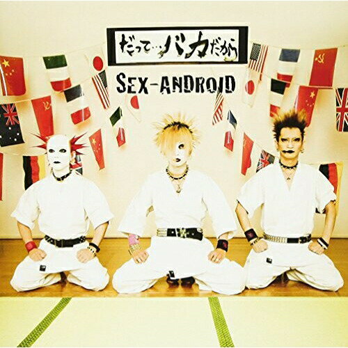 楽天Felista玉光堂CD / SEX-ANDROID / だって、、、バカだから （限定盤/Aタイプ） / HMSRA-37