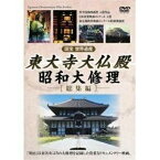 ★DVD/東大寺大仏殿-昭和大修理- 総集編/ドキュメンタリー/KCWD-8157