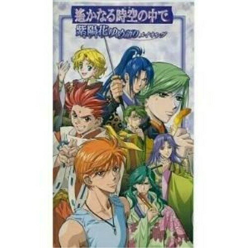 遥かなる時空の中で〜紫陽花ゆめ語り〜メイキングアニメ　発売日 : 2001年12月21日　種別 : VHS　JAN : 4988615015953　商品番号 : KEVH-1021