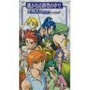 VHS / アニメ / 遥かなる時空の中で〜紫陽花ゆめ語り〜メイキング / KEVH-1021