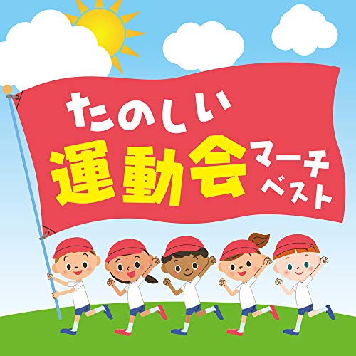 たのしい運動会マーチ ベスト教材海上自衛隊東京音楽隊/横須賀音楽隊、新日本フィルハーモニー交響楽団、ロシア国立交響楽団、キャルベリー・フォークダンス・オーケストラ、海上自衛隊東京音楽隊　発売日 : 2018年10月03日　種別 : CD　JAN : 4988013191419　商品番号 : PCCK-20183【商品紹介】決定盤!!ベストシリーズ。本作は、子供たちに人気のヒット曲のマーチ・バージョンから従来からの定番運動会マーチまで、充実の楽曲を収録。【収録内容】CD:11.LET IT GO(マーチ・バージョン)2.ようかい体操第一(マーチ・バージョン)3.ダン・ダン ドゥビ・ズバー!(マーチ・バージョン)4.地球ぴょんぴょん(マーチ・バージョン)5.おめでとうを100回(マーチ・バージョン)6.日々(マーチ・バージョン)7.泣いてもいんだよ(マーチ・バージョン)8.女々しくて(マーチ・バージョン)9.会いたかった(マーチ・バージョン)10.JOY!!(マーチ・バージョン)11.世界に一つだけの花(マーチ・バージョン)12.ありがとう(マーチ・バージョン)13.負けないで(マーチ・バージョン)14.崖の上のポニョ(マーチ・バージョン)15.ミッキーマウス・マーチ16.It's a Small World(マーチ・バージョン)17.アンパンマンのマーチ18.行くぜっ!怪盗少女(マーチ・バージョン)19.おどるポンポコリン(マーチ・バージョン)20.サザエさん(マーチ・バージョン)CD:21.聖者の行進(行進用)2.マル・マル・モリ・モリ!(入場行進曲並足)(行進用)3.ラデツキー行進曲(行進用)4.勇気100%(入場行進曲並足)(行進用)5.オブラディ・オブラダ(マーチ・バージョン)(行進用)6.四方八方肘鉄砲(入場行進曲並足)(行進用)7.クシコスポスト(徒競走・競技)(競技用)8.テープは切られた(徒競走・競技)(競技用)9.狩のポルカ(徒競走・競技)(競技用)10.トランペット吹きの休日(徒競走・競技)(競技用)11.剣の舞(徒競走・競技)(競技用)12.道化師のギャロップ(リレー)(競技用)13.ウィリアム・テル序曲(駆足用)(競技用)14.歌劇「天国と地獄」序曲(障害物競走)(競技用)15.歌劇「カルメン」前奏曲(騎馬戦)(競技用)16.ラジオ体操第一伴奏曲(準備運動)(ダンス・準備運動用)17.マイム・マイム(イスラエル)(ダンス・準備運動用)18.オクラホマ・ミクサー(アメリカ)(ダンス・準備運動用)19.ジェンカ(フィンランド)(ダンス・準備運動用)20.勇気100%(表彰式)(開・閉会式用)21.見よ 勇者は帰りぬ(表彰式)(開・閉会式用)22.君が代(演奏)(開・閉会式用)