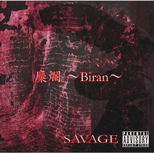 【取寄商品】CD / SAVAGE / 糜爛〜Biran〜 (CD+DVD) / SVGS-2