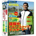 【取寄商品】DVD / 趣味教養 / JAPAN'S WAY プロサッカーコーチ・佐々木則夫 目指せ、レディース・トップ・フットボーラー「スキル&個人戦術編」+...