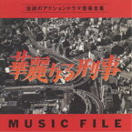 CD / 川口真 / 華麗なる刑事 MUSIC FILE