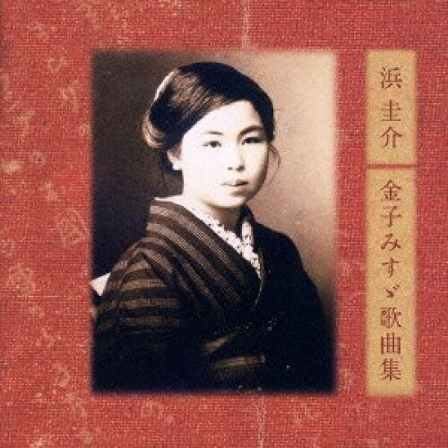 浜圭介/金子みすゞ歌曲集クラシック佐渡裕、佐藤しのぶ、波多野睦美、佐野成宏、福井敬、福島明也　発売日 : 2013年4月24日　種別 : CD　JAN : 4988064257737　商品番号 : AVCL-25773【商品紹介】金子みすゞ生誕110周年(2013年時)記念アルバム。作曲家・浜圭介が、詩人・金子みすゞの詩に深い感銘を受け、入魂のメロディーを生み出し、歌曲へと昇華。その詩と音楽の素晴らしさに共鳴した、服部隆之(オーケストラ編曲)、佐渡裕(指揮)ら、日本を代表する作曲家や演奏家による歌曲集。【収録内容】CD:11.お菓子2.失くなったもの3.寒のあめ4.象5.ゆびきり6.行商隊7.月と泥棒8.空いろの花9.夕顔10.空の鯉11.魚の嫁入り12.港の夜13.仔牛14.鯨捕り15.不思議な港