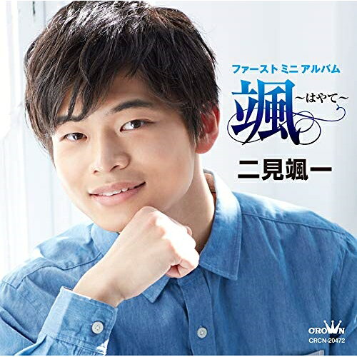 CD / 二見颯一 / ファーストミニアルバム 颯 〜はやて〜 / CRCN-20472