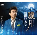 朧月 (メロ譜付)西郷ひろしサイゴウヒロシ さいごうひろし　発売日 : 2022年3月23日　種別 : CD　JAN : 4988007299329　商品番号 : CRCN-2917【商品紹介】下地亜記子作詞/樋口義高作曲によるシングル。C/Wには「さすらい北の町」を収録。【収録内容】CD:11.朧月2.さすらい北の町3.朧月(オリジナル・カラオケ)4.さすらい北の町(コーラス入りカラオケ)5.さすらい北の町(オリジナル・カラオケ)