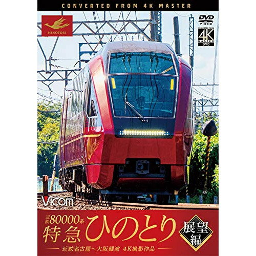 【取寄商品】DVD / 鉄道 / 近鉄80000系 特急ひの