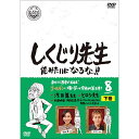 【取寄商品】DVD / バラエティ / しくじり先生 俺みたいになるな!! 第8巻 下巻 / HPBR-956