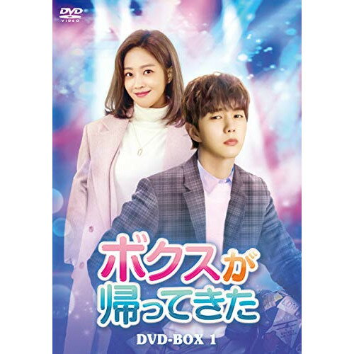 【取寄商品】DVD / 海外TVドラマ / ボクスが帰ってきた DVD-BOX1 / HPBR-997