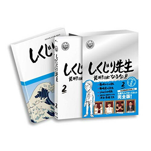 【取寄商品】BD / バラエティ / しくじり先生 俺みたいになるな!! 特別版 第2巻(Blu-ray) (特別版) / H..
