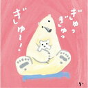 CD / ひろみち&たにぞう / ぎゅっぎゅっぎゅ〜!ひろみち&たにぞう 0・1・2さい うんどう会&はっぴょう会 / KICG-8499