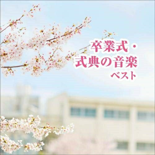 CD / 教材 / 卒業式・式典の音楽 ベスト (解説付) / KICW-6614