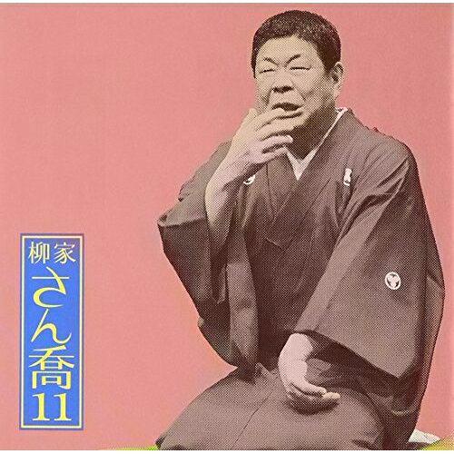 CD / 柳家さん喬 / 柳家さん喬11 明烏/棒鱈 / MHCL-2265