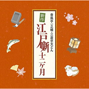 CD / オムニバス / 春風亭一之輔・三遊亭天どん 新作江戸噺十二ヶ月 / MHCL-2840