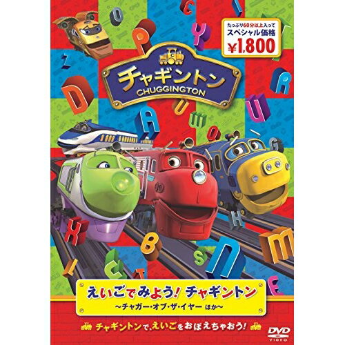 えいごでみよう!チャギントン 〜チャガー・オブ・ザ・イヤー ほか〜キッズ　発売日 : 2017年12月06日　種別 : DVD　JAN : 4988632151344　商品番号 : PCBC-52573