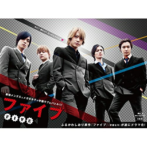 ファイブ Blu-ray BOX(Blu-ray) (本編ディスク2枚+特典ディスク1枚) (初回限定版)国内TVドラマ佐藤流司、黒羽麻璃央、松岡広大、ふるかわしおり、白石めぐみ　発売日 : 2017年8月18日　種別 : BD　JAN : 4988013393394　商品番号 : PCXG-60095