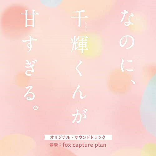 映画 なのに、千輝くんが甘すぎる。 オリジナル・サウンドトラック (紙ジャケット)fox capture planフォックスキャプチャープラン ふぉっくすきゃぷちゃーぷらん　発売日 : 2023年3月01日　種別 : CD　JAN : 4580305821594　商品番号 : SOST-1059【商品紹介】7巻で累計210万部突破の超人気コミックの実写映画化作品『なのに、千輝くんが甘すぎる。』。今いちばん勢いのある人気アイドルグループ”なにわ男子”の高橋恭平が映画初主演ということも話題の作品です。音楽を手掛けるfox capture planは、現代版ジャズ・ロックをコンセプトとした新感覚ピアノ・トリオとして活動しながら、映画・フジテレビ系月9ドラマ『コンフィデンスマンJP』シリーズ、TBSドラマ『カルテット』、映画『事故物件 恐い間取り』など、多くの大ヒット作品の音楽を担当するなど、多方面で活躍中のアーティスト。2023年3月3日公開の注目作のオリジナル・サウンドトラックです。【収録内容】CD:11.走り出しそうな恋2.変質者に注意3.千輝くんは聞いている4.モテ男子、千輝くん5.次の恋なんて6.なのに、千輝くんが甘すぎる。7.片想いごっこ計画8.片想いごっこ9.走り出す恋10.謎男子、千輝くん11.恋の希望12.筋肉痛の真綾13.心配な真綾14.王子様、千輝くん15.水道と千輝と真綾16.王子様と真綾17.ドキドキデート18.夢のようなデート19.恋に目覚める20.恋する真綾21.切ない恋心22.千輝と手塚の対峙123.胸が痛い24.手塚の片想い25.千輝と手塚の過去26.千輝と手塚の対峙227.別れの予感28.切ない願い29.片想いごっこは終わりにしよう30.大会当日31.真綾の恐怖32.溢れる優しさ33.走り出した恋34.真綾との日々35.なのに、千輝くんが激甘すぎる。