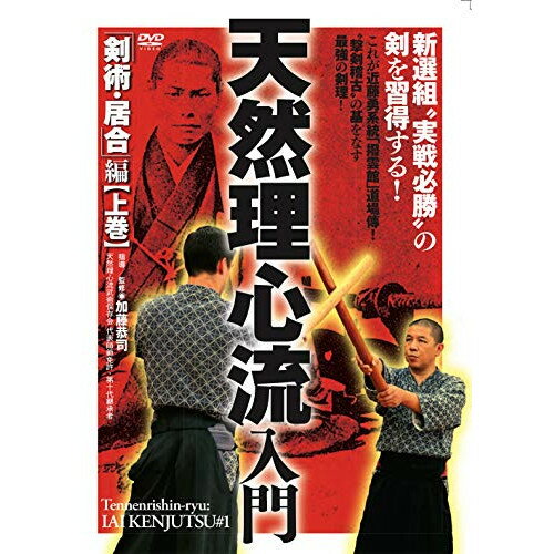 楽天Felista玉光堂【取寄商品】DVD / 趣味教養 / 新選組”実戦必勝”の剣を習得する! 天然理心流入門 「剣術・居合」編（上巻） / TEN-2D