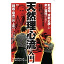 【取寄商品】DVD / 趣味教養 / 新選組”実戦必勝”の剣を習得する! 天然理心流入門 「剣術・居合」編(上巻) / TEN-2D