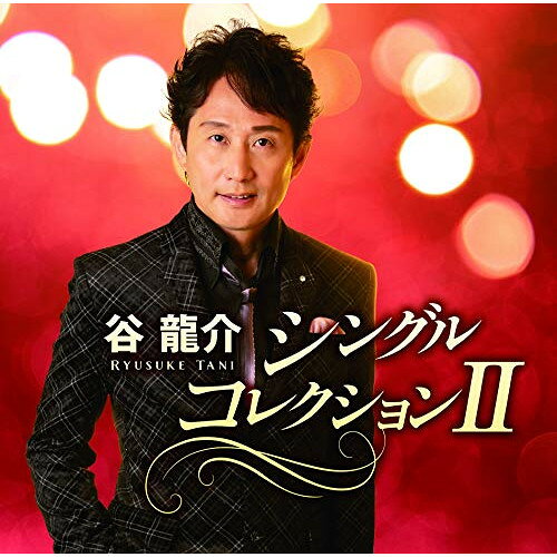 谷龍介 シングルコレクションII (CD+DVD)谷龍介タニリュウスケ たにりゅうすけ　発売日 : 2021年1月27日　種別 : CD　JAN : 4988008346145　商品番号 : TKCA-74938【商品紹介】デビュー15周年記念シングルコレクション第2弾!前作で収録されなかった、2015年6月3日発売「しあわせ尋ね人」〜「花芒」までのシングルと、シングルのミュージックビデオを収録。【収録内容】CD:11.しあわせ尋ねびと2.親子酒3.紅の宿4.くちなしの白い花5.流川ぶるーす6.行かないで…7.最後の夜だから8.ひとりじゃないよ9.良いことばかりじゃないけれど10.シャンパン ナイト11.花芒12.残りの雪DVD:21.しあわせ尋ねびと2.紅の宿3.流川ぶるーす4.最後の夜だから5.良いことばかりじゃないけれど6.花芒