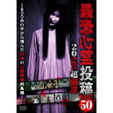 【取寄商品】DVD / 趣味教養 / 最恐心霊投稿Best50 2023超厳選 / TOK-D0537