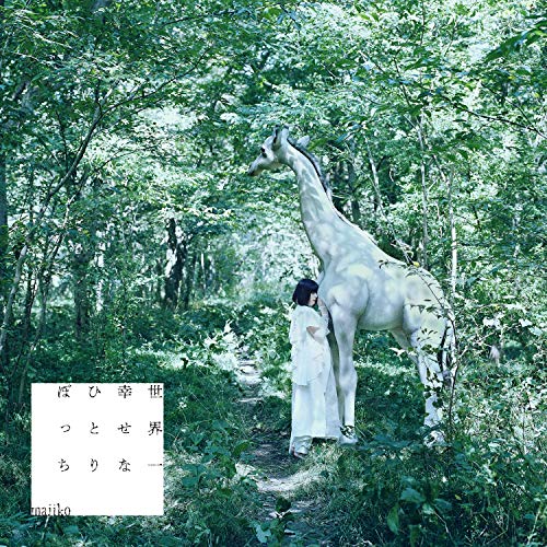 CD / majiko / 世界一幸せなひとりぼっち (CD+DVD) (限定盤) / UICZ-9170