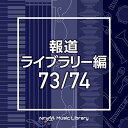 CD / BGV / NTVM Music Library 報道ライブラリー編 73/74 / VPCD-86523