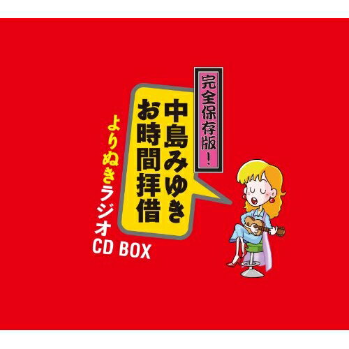 CD / 中島みゆき / 完全保存版!中島みゆき「お時間拝借」よりぬきラジオCD BOX / YCCW-10219