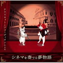【取寄商品】CD / 倉太郎&ディオン / クラリネットとアコーディオンによる シネマを奏でる夢物語 / YPM-84