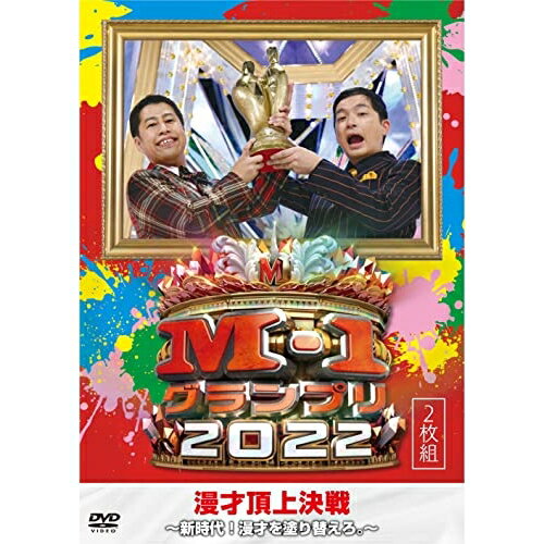 DVD / バラエティ / M-1グランプリ2022～新時代 漫才を塗り替えろ。～ / YRBN-91557