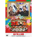 M-1グランプリ2022〜新時代!漫才を塗り替えろ。〜バラエティウエストランド、カベポスター、真空ジェシカ、オズワルド、ロングコートダディ、さや香、男性ブランコ　発売日 : 2023年6月14日　種別 : DVD　JAN : 4571487593362　商品番号 : YRBN-91557