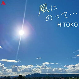 CD / HITOKO / 風にのって… (メロ譜付) / YZKA-10014