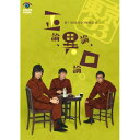 DVD / 趣味教養 / 第11回東京03単独ライブ 正論、異論、口論。 / ANSB-55061