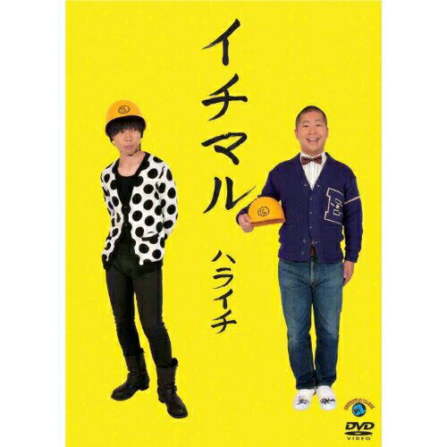 イチマル趣味教養ハライチ　発売日 : 2011年12月21日　種別 : DVD　JAN : 4534530051004　商品番号 : ANSB-55075