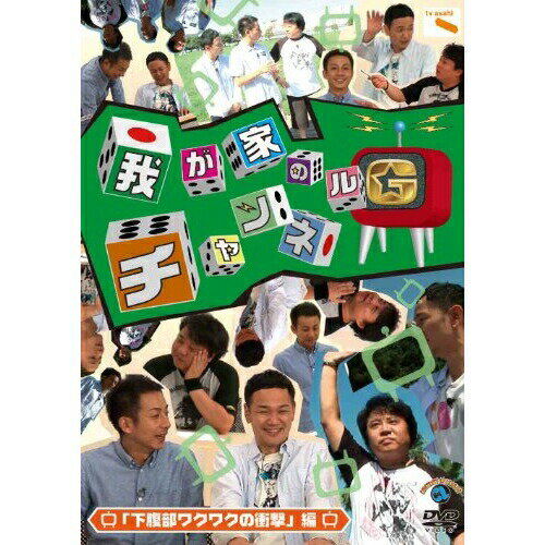 DVD / 趣味教養 / 我が家のチャンネルG 「下腹部ワクワクの衝撃」編 / ANSB-55079