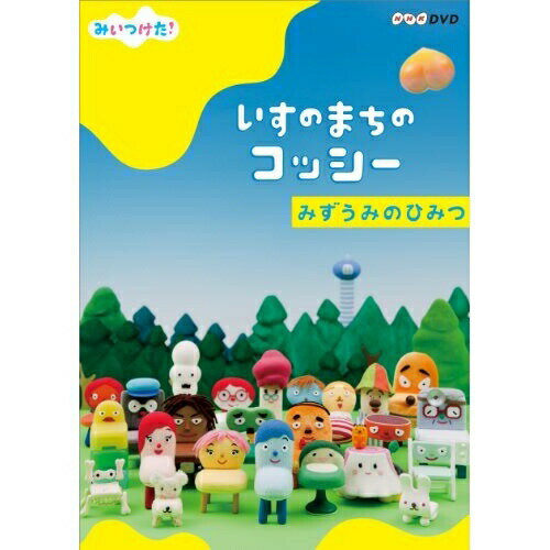 みいつけた! いすのまちのコッシー みずうみのひみつキッズ高橋茂雄、三宅弘城、篠原ともえ、むたあきこ、古島清孝、内田慈、片岡知子　発売日 : 2011年11月23日　種別 : DVD　JAN : 4988001723806　商品番号 : COBC-6143