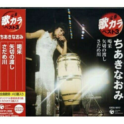 喝采/矢切の渡し/さだめ川ちあきなおみチアキナオミ ちあきなおみ　発売日 : 2008年4月23日　種別 : CD　JAN : 4988001992592　商品番号 : COCA-16117【商品紹介】オリジナル歌唱音源3曲+カラオケ3曲を収録したシリーズのちあきなおみ編。「喝采」「矢切の渡し」「さだめ川」を収録。【収録内容】CD:11.喝采2.矢切の渡し3.さだめ川4.喝采(オリジナル・カラオケ)5.矢切の渡し(オリジナル・カラオケ)6.さだめ川(オリジナル・カラオケ)