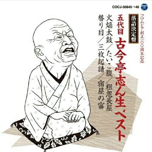 CD / 古今亭志ん生(五代目) / 落語決定盤 五代目古今亭志ん生 ベスト 火焔太鼓/たいこ腹/粗忽長屋/替り目/三枚起請/宿屋の富 (解説付) / COCJ-36845