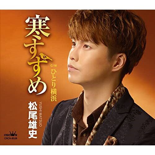 寒すずめ (メロ譜付)松尾雄史マツオユウシ まつおゆうし　発売日 : 2022年12月07日　種別 : CD　JAN : 4988007302050　商品番号 : CRCN-8528【商品紹介】別れた恋人の姿を旅先の”寒すずめ”に重ねたシングル。やや懐かしいテイストの大人の流行歌スタイルで歌います。【収録内容】CD:11.寒すずめ2.ひとり横浜3.寒すずめ(オリジナル・カラオケ)4.ひとり横浜(オリジナル・カラオケ)