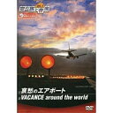 【取寄商品】DVD / 趣味教養 / 空の旅と音楽 Vol.1 哀愁のエアポート VACANCE around the world / DVSV-101